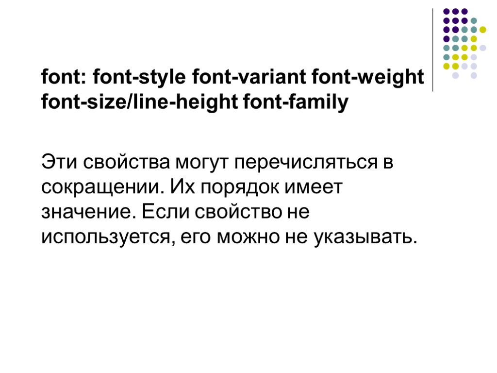 font: font-style font-variant font-weight font-size/line-height font-family Эти свойства могут перечисляться в сокращении. Их порядок